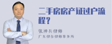 二手房房产证过户流程？