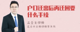 户口迁出后再迁回要什么手续