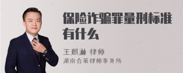 保险诈骗罪量刑标准有什么