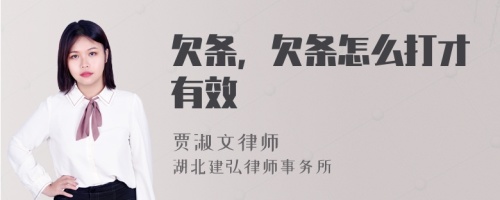 欠条，欠条怎么打才有效