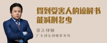 得到受害人的谅解书能减刑多少