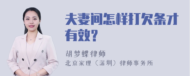 夫妻间怎样打欠条才有效？