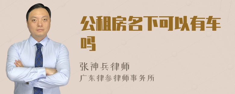 公租房名下可以有车吗