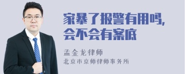 家暴了报警有用吗，会不会有案底