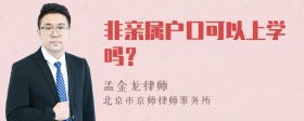 非亲属户口可以上学吗？