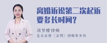 离婚诉讼第二次起诉要多长时间？