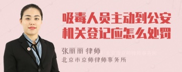 吸毒人员主动到公安机关登记应怎么处罚