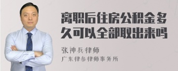 离职后住房公积金多久可以全部取出来吗