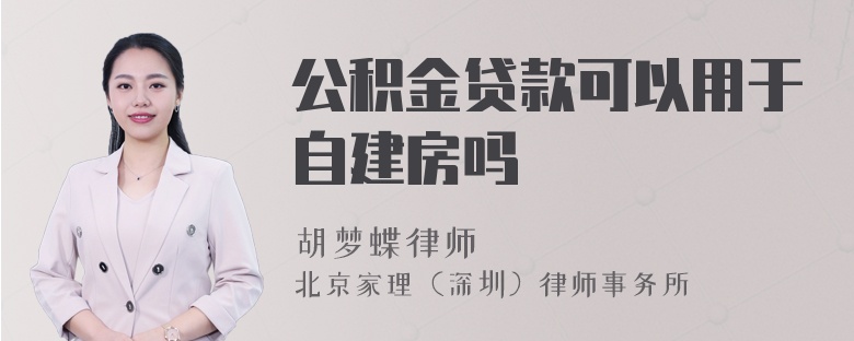 公积金贷款可以用于自建房吗