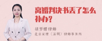 离婚判决书丢了怎么补办?