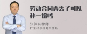 劳动合同弄丢了可以补一份吗