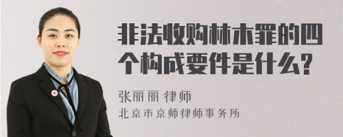 非法收购林木罪的四个构成要件是什么?