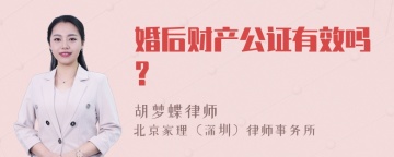 婚后财产公证有效吗?