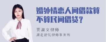 婚外情恋人间借款算不算民间借贷？