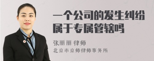 一个公司的发生纠纷属于专属管辖吗