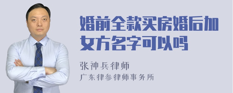 婚前全款买房婚后加女方名字可以吗