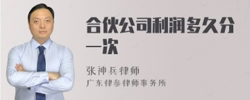 合伙公司利润多久分一次