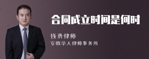 合同成立时间是何时