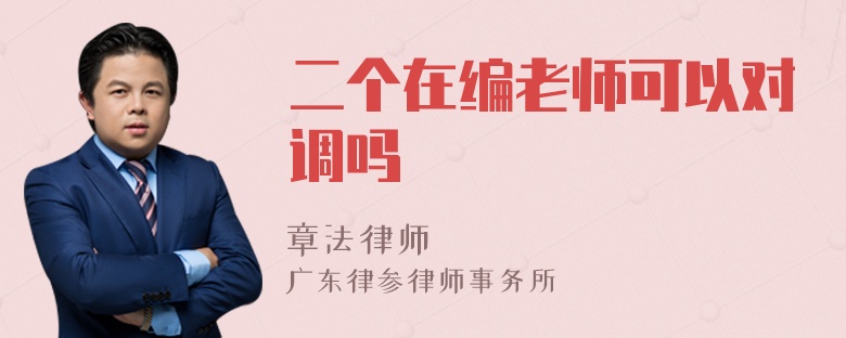 二个在编老师可以对调吗