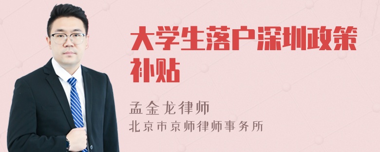 大学生落户深圳政策补贴