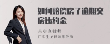 如何赔偿房子逾期交房违约金