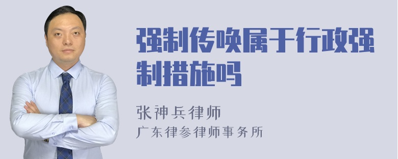 强制传唤属于行政强制措施吗