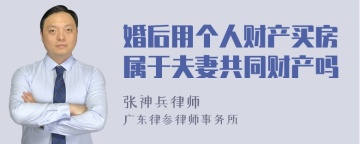 婚后用个人财产买房属于夫妻共同财产吗