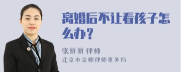 离婚后不让看孩子怎么办？