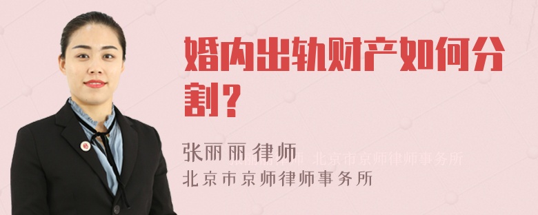 婚内出轨财产如何分割？