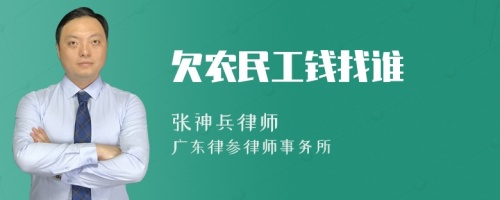 欠农民工钱找谁