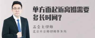 单方面起诉离婚需要多长时间？