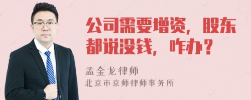 公司需要增资，股东都说没钱，咋办？