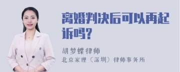 离婚判决后可以再起诉吗?