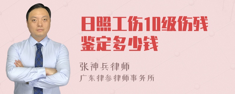 日照工伤10级伤残鉴定多少钱