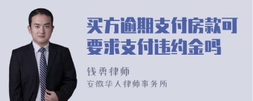 买方逾期支付房款可要求支付违约金吗