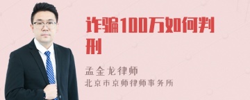 诈骗100万如何判刑