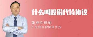 什么叫股份代持协议