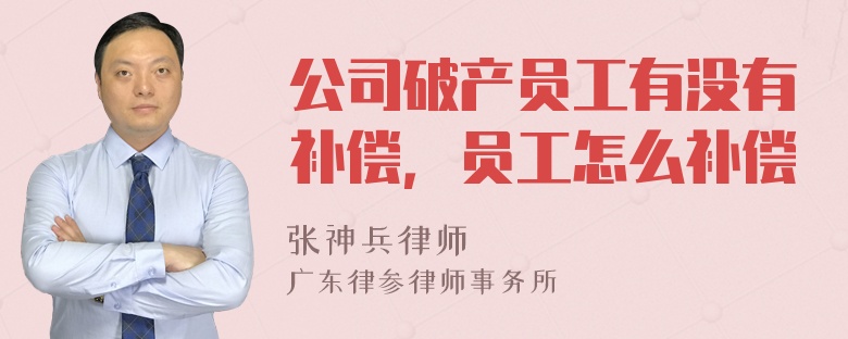 公司破产员工有没有补偿，员工怎么补偿