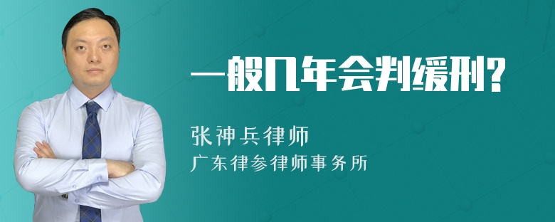 一般几年会判缓刑?