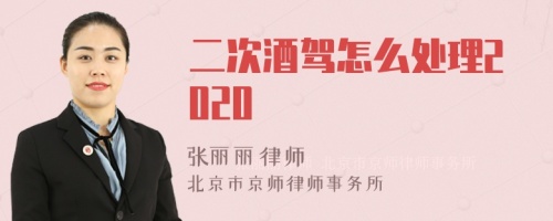 二次酒驾怎么处理2020