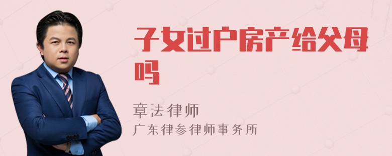 子女过户房产给父母吗