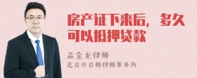 房产证下来后，多久可以抵押贷款