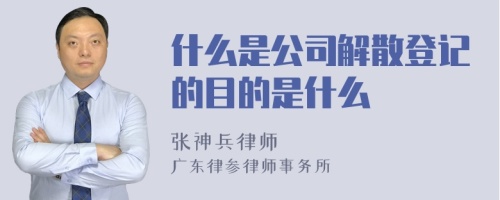 什么是公司解散登记的目的是什么