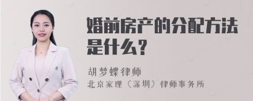 婚前房产的分配方法是什么？