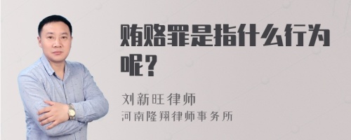 贿赂罪是指什么行为呢？