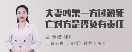 夫妻吵架一方过激死亡对方是否负有责任