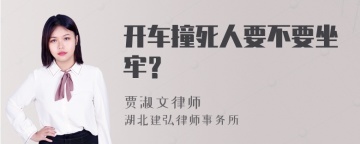 开车撞死人要不要坐牢？