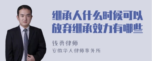 继承人什么时候可以放弃继承效力有哪些