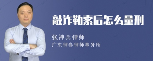 敲诈勒索后怎么量刑