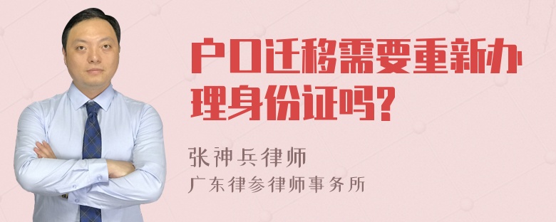 户口迁移需要重新办理身份证吗?